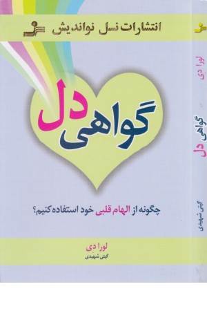 گواهی دل