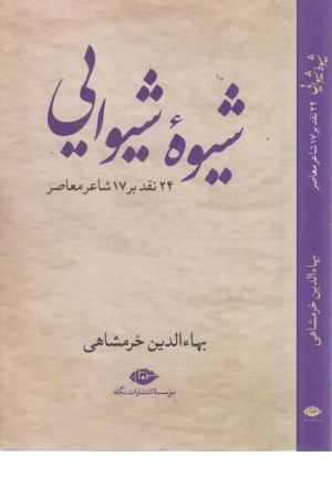 شیوه شیوایی (24 نقد بر 17 شاعر معاصر) شیوه شیوایی (24 نقد بر 17 شاعر معاصر)