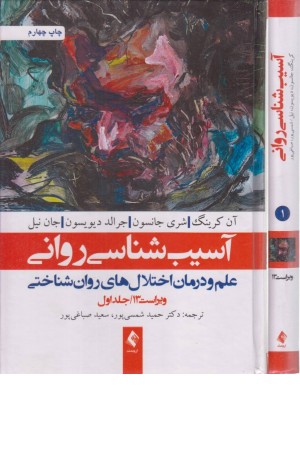 آسیب شناسی روانی 1 آسیب شناسی روانی 1