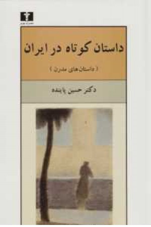 داستان کوتاه در ایران ج2 داستان کوتاه در ایران ج2