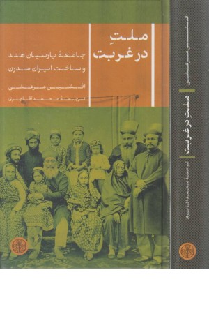 ملت در غربت ملت در غربت