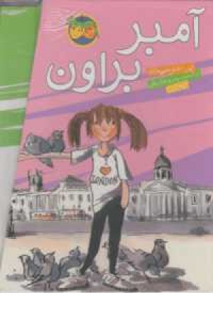 مجموعه آمبر براون (9جلدی) مجموعه آمبر براون (9جلدی)