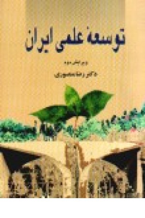 توسعه علمی ایران توسعه علمی ایران