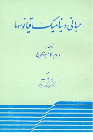 مبانی دینامیک اقیانوسها مبانی دینامیک اقیانوسها