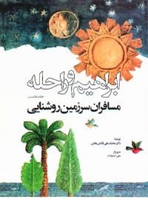 ابراهیم و راحله ابراهیم و راحله