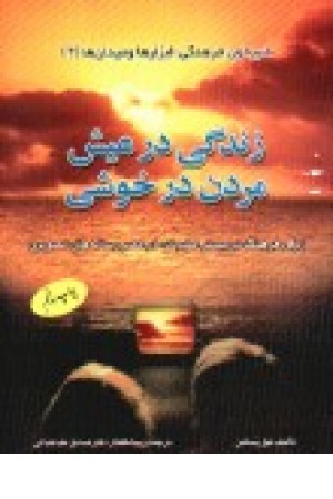زندگی در عیش مردن در خوشی زندگی در عیش مردن در خوشی