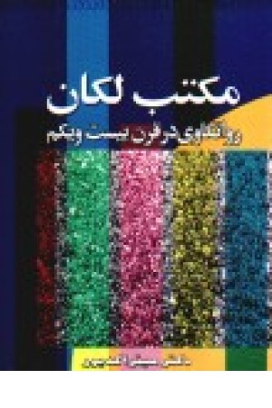 مکتب لکان: روانکاوی در قرن بیست و یکم مکتب لکان: روانکاوی در قرن بیست و یکم