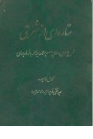 ستاره‌ای از شرق: شرح احوال و وقایع عصر علامه سیدمحمدباقر درچه‌ای