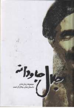 جلال جاودانه جلال جاودانه