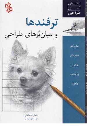 ترفندها و میان برهای طراحی