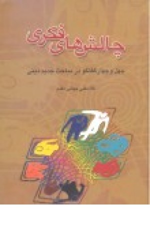 چالشهای فکری چالشهای فکری