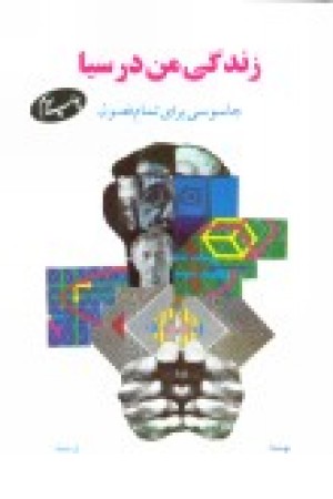 زندگی من در سیا: جاسوسی برای تمام فصول زندگی من در سیا: جاسوسی برای تمام فصول