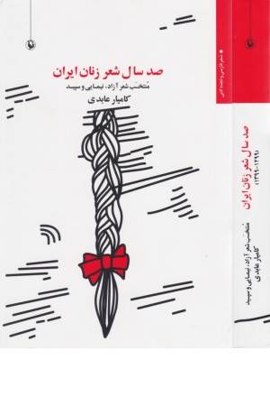 صد سال شعر زنان ایران(1299-1399)