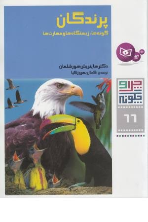 چرا و چگونه 66 (پرندگان، گونه ها، زیستگاه ها و مهارت ها) چرا و چگونه 66 (پرندگان، گونه ها، زیستگاه ها و مهارت ها)