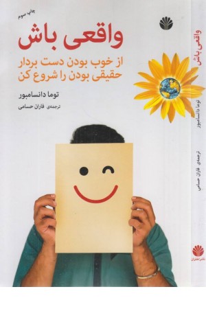 واقعی باش ( از خوب بودن دست بردار حقیقی بودن را شروع کن)