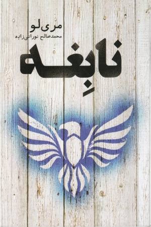 نابغه نابغه
