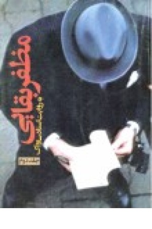 مظفر بقایی به روایت اسناد ساواک (ج2)