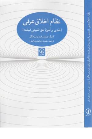 نظام اخلاق عرفی [نقدی بر آموزه حق طبیعی فیشته]