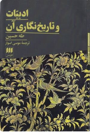 ادبیات و تاریخ نگاری آن ادبیات و تاریخ نگاری آن