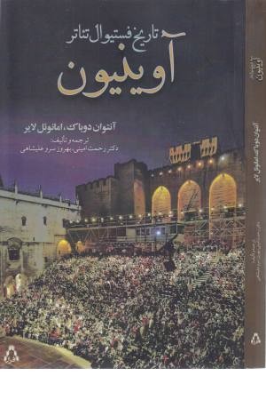 تاریخ فستیوال تیاتر آوینیون (سینما تیاتر 484) تاریخ فستیوال تیاتر آوینیون (سینما تیاتر 484)