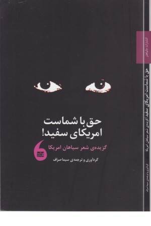 حق با شماست آمریکای سفید! (گزیده شعر سیاهان آمریکا)