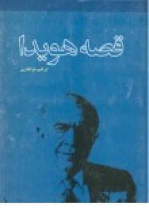 قصه هویدا قصه هویدا