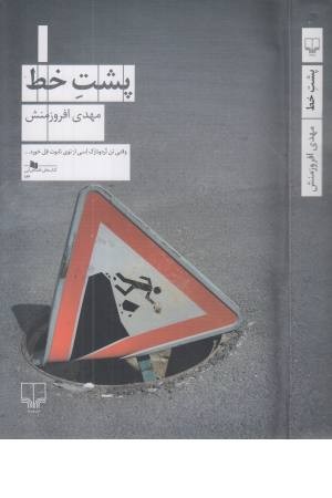 پشت خط پشت خط