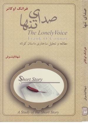 صدای تنها (مطالعه و تحلیل ساختاری داستان کوتاه)