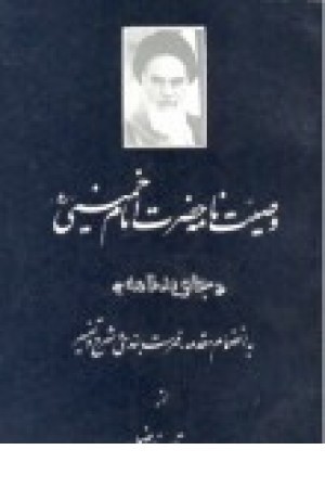 وصیت نامه حضرت امام خمینی وصیت نامه حضرت امام خمینی