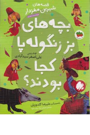 قصه های شیرین مغز دار 1(بچه های بز زنگوله پا کجا بودند؟)