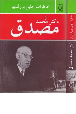 خاطرات جلیل بزرگمهر از دکتر محمد مصدق