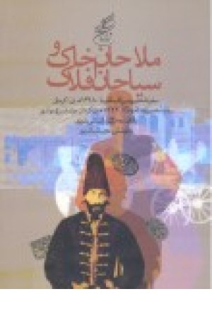 ملاحان خاک و سیاحان افلاک ملاحان خاک و سیاحان افلاک