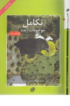 تکامل موجودات زنده