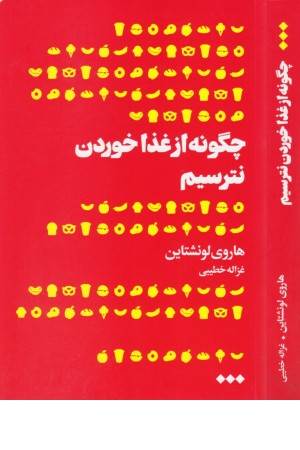 چگونه از غذا خوردن نترسیم چگونه از غذا خوردن نترسیم