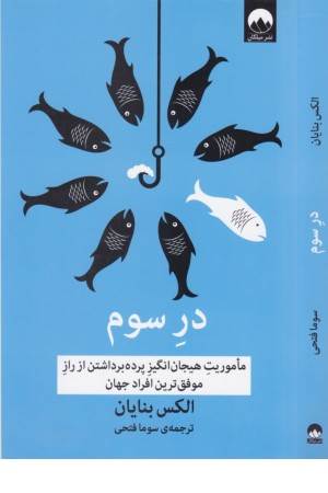 درٍ سوم (ماموریت هیجان انگیز پرده برداشتن از راز موفق ترین افراد جهان)