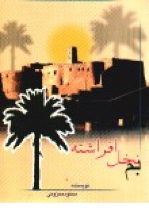 بم نخل افراشته بم نخل افراشته