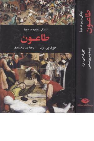 زندگی روزمره در دوره طاعون زندگی روزمره در دوره طاعون