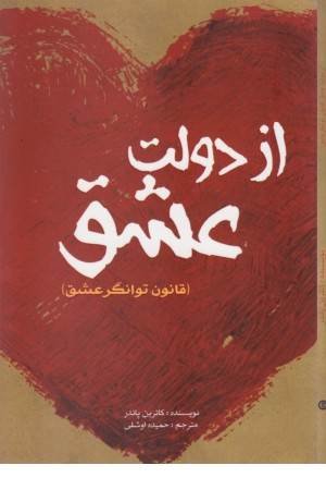 از دولت عشق (قانون توانگر عشق)