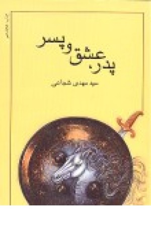 پدر عشق و پسر(رمان)نیستان