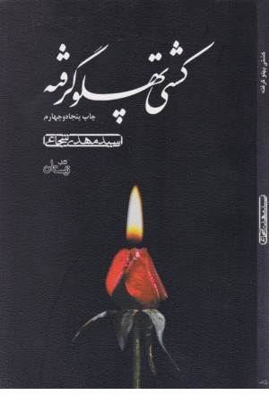 کشتی پهلو گرفته