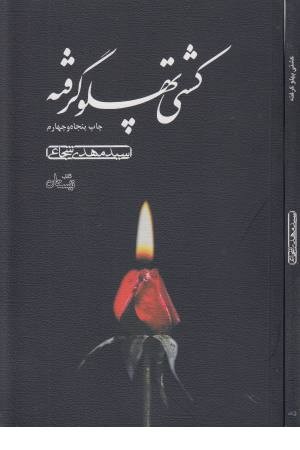 کشتی پهلو گرفته