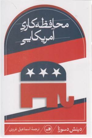 محافظه کاری آمریکایی