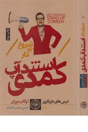 شروع به کار استندآپ کمدی (درس های بازیگری 11)