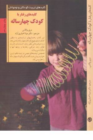 کلیدهای رفتار با کودک چهارساله(صابرین)