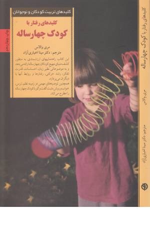 کلیدهای رفتار با کودک چهارساله(صابرین)