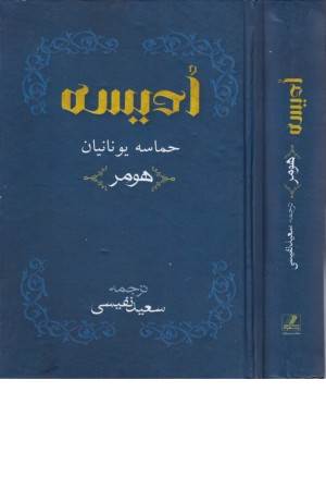 ادیسه (حماسه یونان)