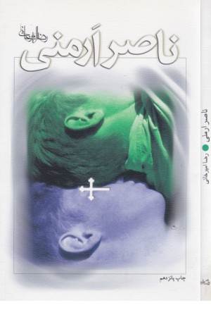 ناصر ارمنی(امیرخانی)نیستان