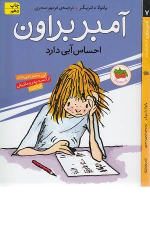 آمبر براون 7 (احساس آبی دارد) آمبر براون 7 (احساس آبی دارد)