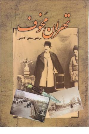 تهران مخوف تهران مخوف