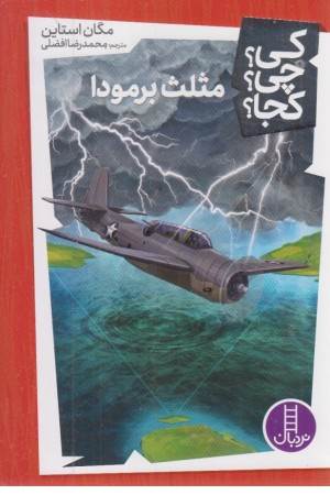 کی؟ چی؟ کجا؟ 29 (مثلث برمودا) کی؟ چی؟ کجا؟ 29 (مثلث برمودا)